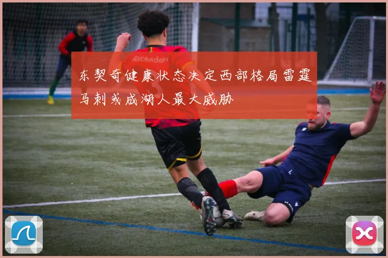 东契奇健康状态决定西部格局雷霆马刺或成湖人最大威胁
