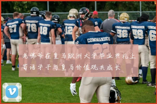 老佛爷在皇马欧洲大学毕业典礼上寄语学子与皇马价值观共成长