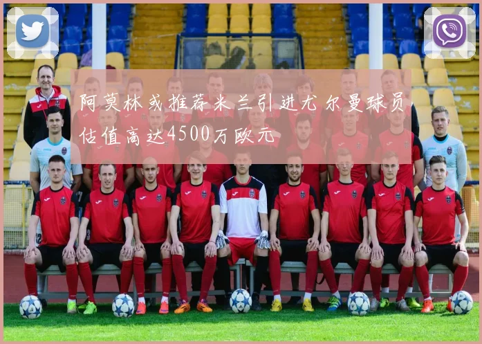 阿莫林或推荐米兰引进尤尔曼球员估值高达4500万欧元
