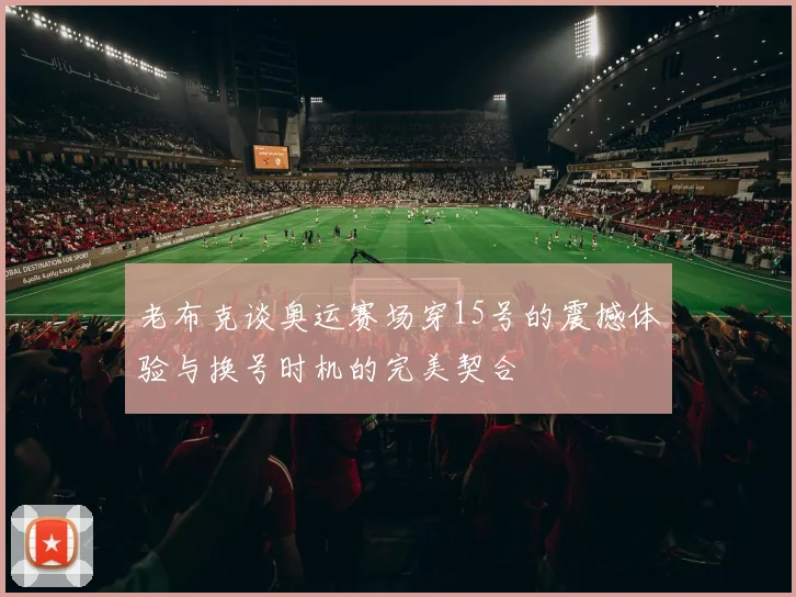 老布克谈奥运赛场穿15号的震撼体验与换号时机的完美契合