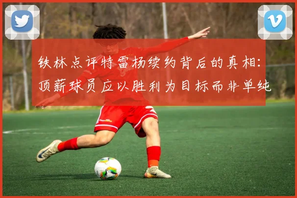 铁林点评特雷杨续约背后的真相：顶薪球员应以胜利为目标而非单纯数据