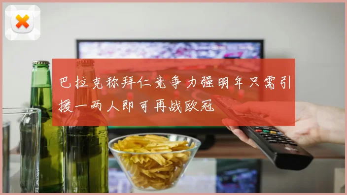 巴拉克称拜仁竞争力强明年只需引援一两人即可再战欧冠