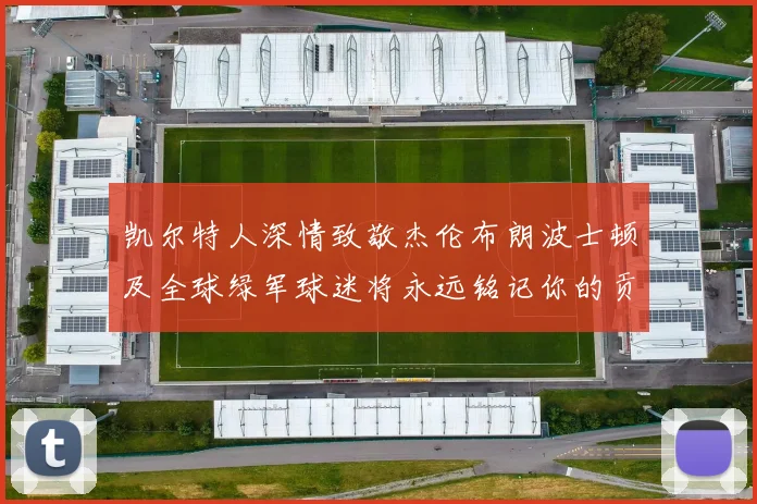 凯尔特人深情致敬杰伦布朗波士顿及全球绿军球迷将永远铭记你的贡献