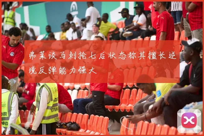弗莱谈马刺抢七后状态称其擅长逆境反弹能力强大